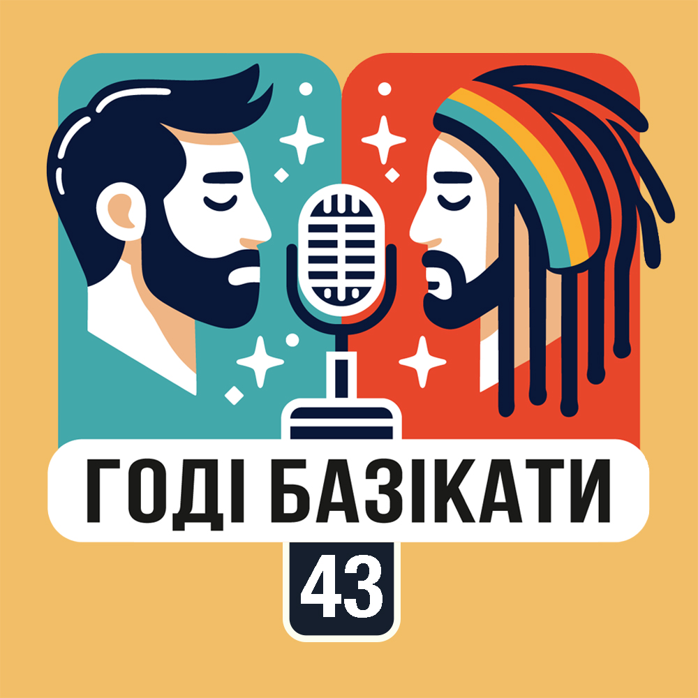 Годі базікати